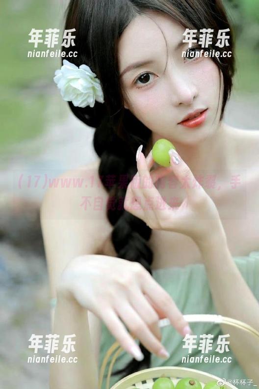 17 www.17苹果版的内容太炸裂,手不自觉就想点进来