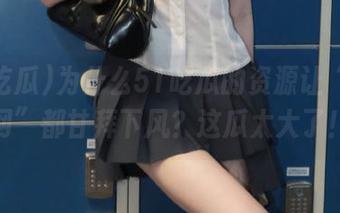 为什么51吃瓜的资源让“黑料网”都甘拜下风？这瓜太大了！
