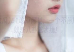 51吃瓜网址：一个不停刷新的娱乐八卦流水线！