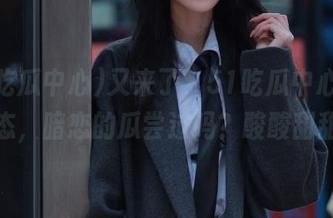 又来了,51吃瓜中心最新动态,暗恋的瓜尝过吗?酸酸甜甜!