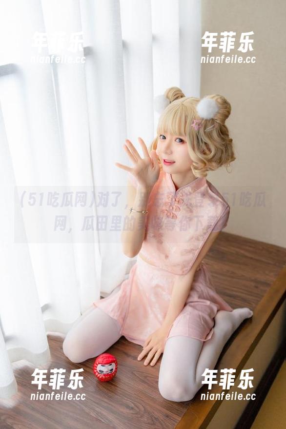 51吃瓜网 对了,别忘了先登录51吃瓜网,瓜田里的美味等你下载!