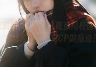 蹊跷！51吃瓜网校园视频里，竟然藏着这几对CP的痕迹？