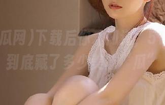 下载后你才知道，51吃瓜网到底藏了多少美味“瓜”