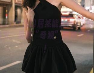 51热门居然能把ios里的视频做成那么火,果然“奇观”的魅力无处不在!