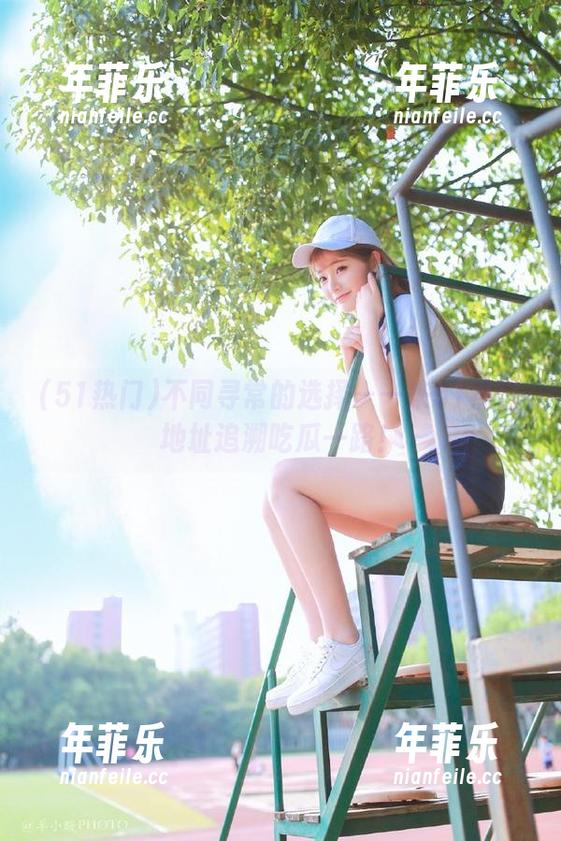 51热门 不同寻常的选择——来51热门地址追溯吃瓜一路!