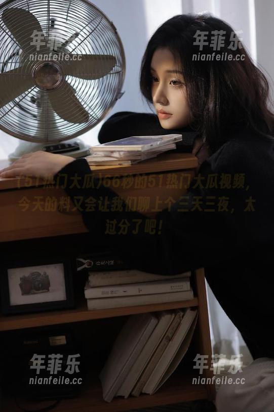 51热门大瓜 66秒的51热门大瓜视频,今天的料又会让我们聊上个三天三夜,太过分了吧!