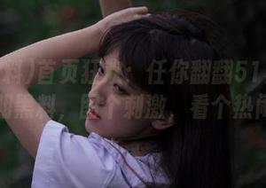 首页狂欢：任你翻翻51黑料的往期黑料，图个刺激，看个热闹。
