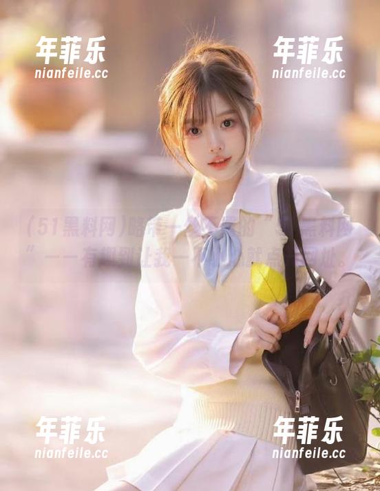略带一丝不羁的“51黑料网”——有趣到让我一不小心就点开网址。
