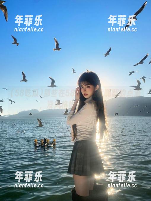 58吃瓜 那些在58吃瓜让我嗨翻的点滴,没风格也得收藏啦!