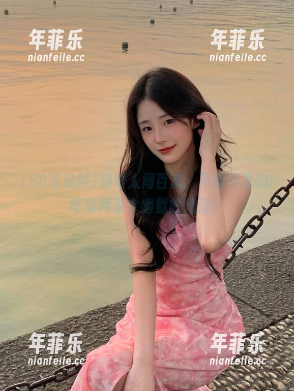 58吃瓜网 观看人间百态,不得不说58吃瓜网是个幽默的角落!