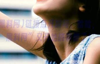 链接点开瞬间，哈哈，“91黑料网”又开始搞事情了！