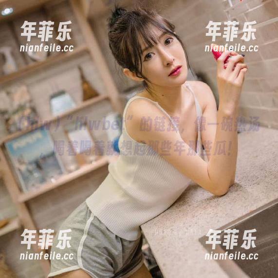 “hlwbet”的链接，像一碗热汤，喝着喝着就想起那些年那些瓜！