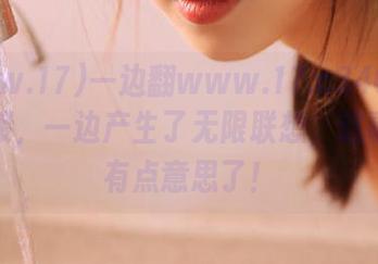 一边翻www.17.c346com的链接，一边产生了无限联想，这事儿就有点意思了！