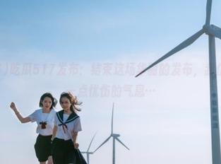 吃瓜517发布：结束这场华丽的发布，我仿佛嗅到了一点忧伤的气息…
