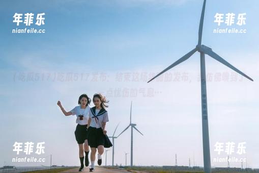 吃瓜517发布：结束这场华丽的发布，我仿佛嗅到了一点忧伤的气息…