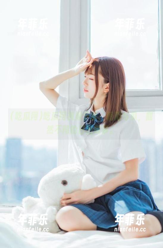 吃瓜网 吃瓜网视频分享:朝阳与瓜,截然不同的日出故事。