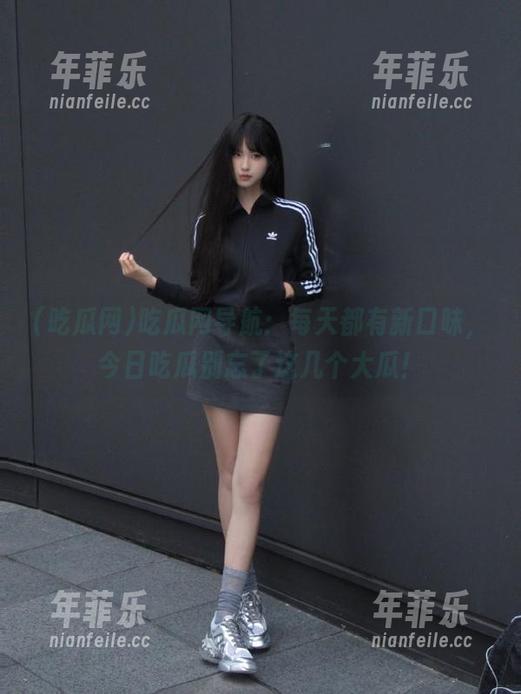 吃瓜网 吃瓜网导航:每天都有新口味,今日吃瓜别忘了这几个大瓜!