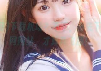下载机场?不不,得先下载吃瓜网网站,才算真飞翔!
