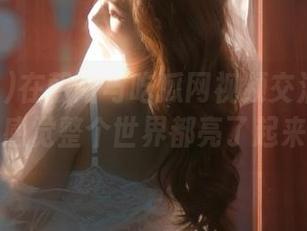 在朝阳与吃瓜网视频交汇的瞬间，感觉整个世界都亮了起来！