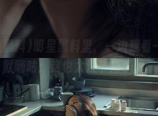 明星黑料里，一边观看一边默默嘀咕：这也太没节操了吧。