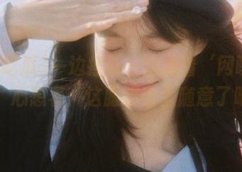 一边摇头一边观看‘网曝吃瓜’，心想着：这服装也太随意了吧？