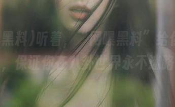 听着，“网曝黑料”给你导航，保证你在八卦世界永不迷路