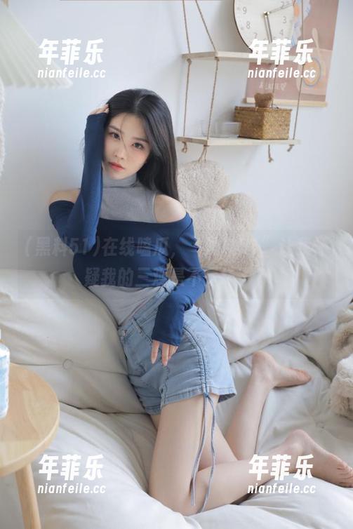 黑料51 在线嗑瓜,“黑料51”让我怀疑我的三观是不是坏了?