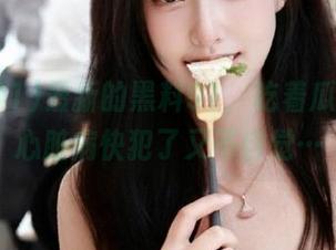 最新的黑料91，吃着瓜，感觉心脏病快犯了又不自觉…