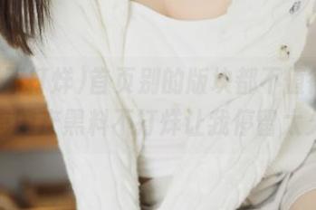 首页别的版块都不值得看，只有国产黑料不打烊让我停留太久了