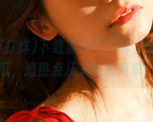 下载黑料不打烊,分享你的瓜,追热点从未如此简单!