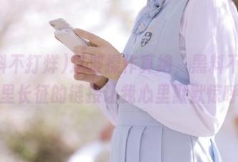 这波操作真绝,黑料不打烊万里长征的链接让我心里默默惊呼。