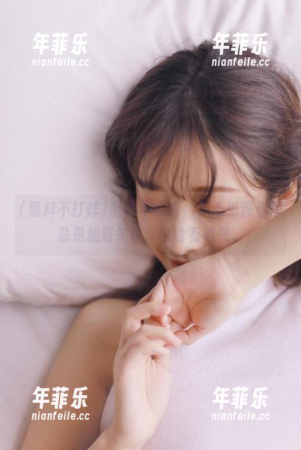 黑料不打烊 黑料不打烊,真心想观看却总是加载失败,哈哈有点气。