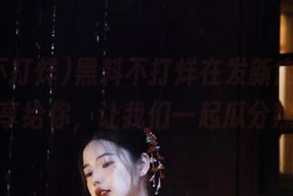 黑料不打烊在发新内容，地址共享给你，让我们一起瓜分热搜！
