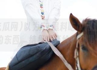 以为51黑料吃瓜网是什么炫酷的东西，结果分享给我的是……