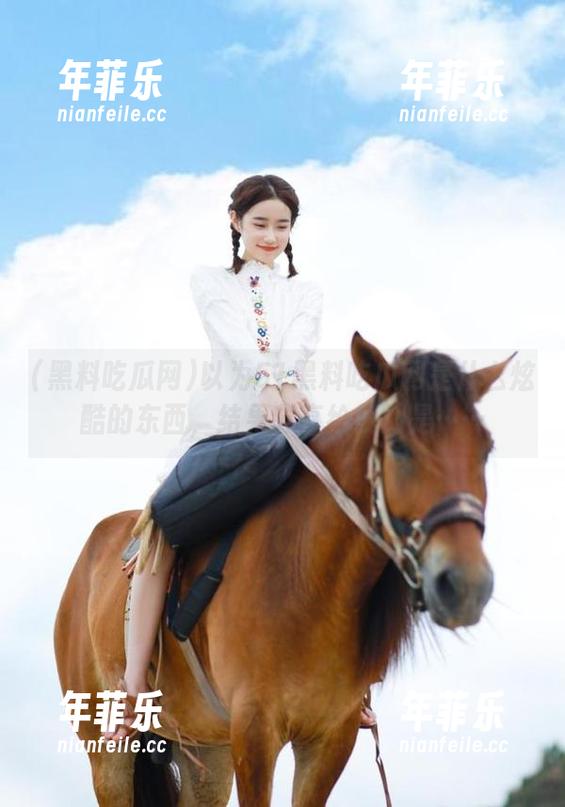 黑料吃瓜网 以为51黑料吃瓜网是什么炫酷的东西,结果分享给我的是……