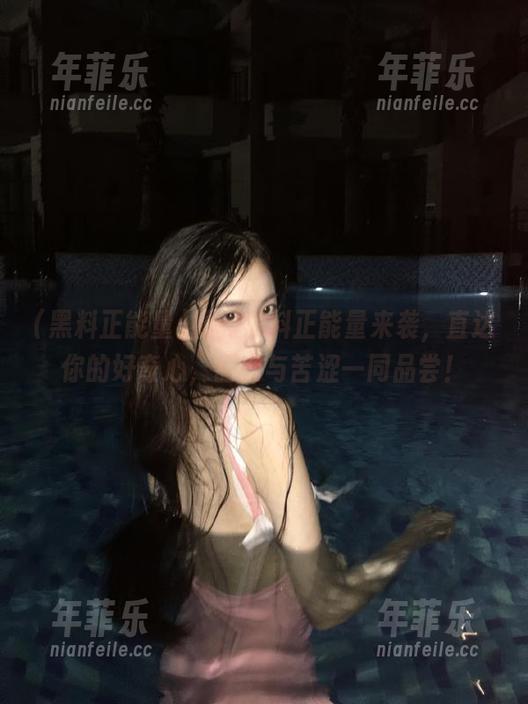 福利黑料正能量来袭，直达你的好奇心，甜蜜与苦涩一同品尝！