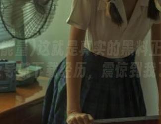 这就是真实的黑料正能量tttzzz导航下载经历，震惊到我了！