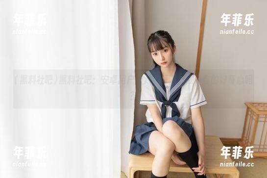 黑料社吧 黑料社吧:安卓用户的八卦乐园,戳中你的好奇心吗?