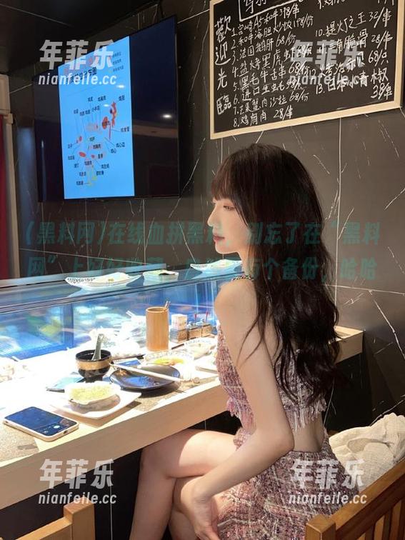 黑料网 在线血拼黑料,别忘了在“黑料网”上好好收藏,自然要有个备份,哈哈!