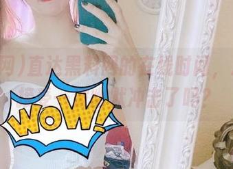 直达黑料网的在线时间，准备好接受一波幽默冲击了吗？